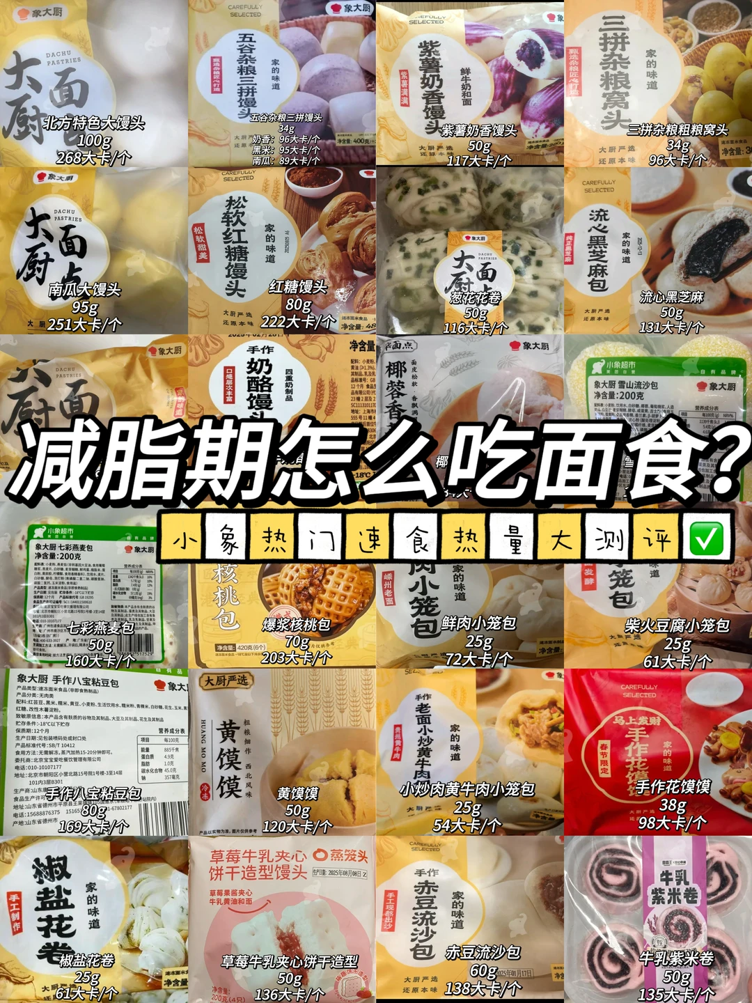 减脂期怎么吃面食？小象超市速食热量大测评✅