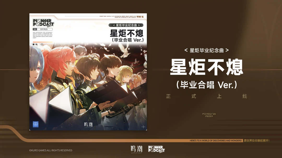 《鸣潮》先约电台星炬毕业纪念曲——《星炬不熄（毕业合唱 Ver.）》现...