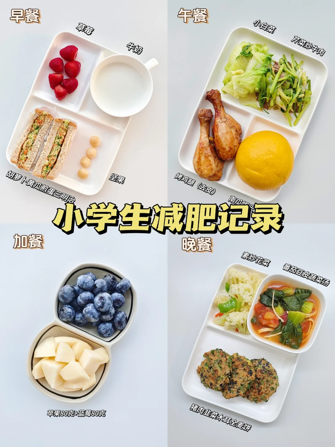 小学生减肥增高｜已瘦24斤｜一日三餐记录