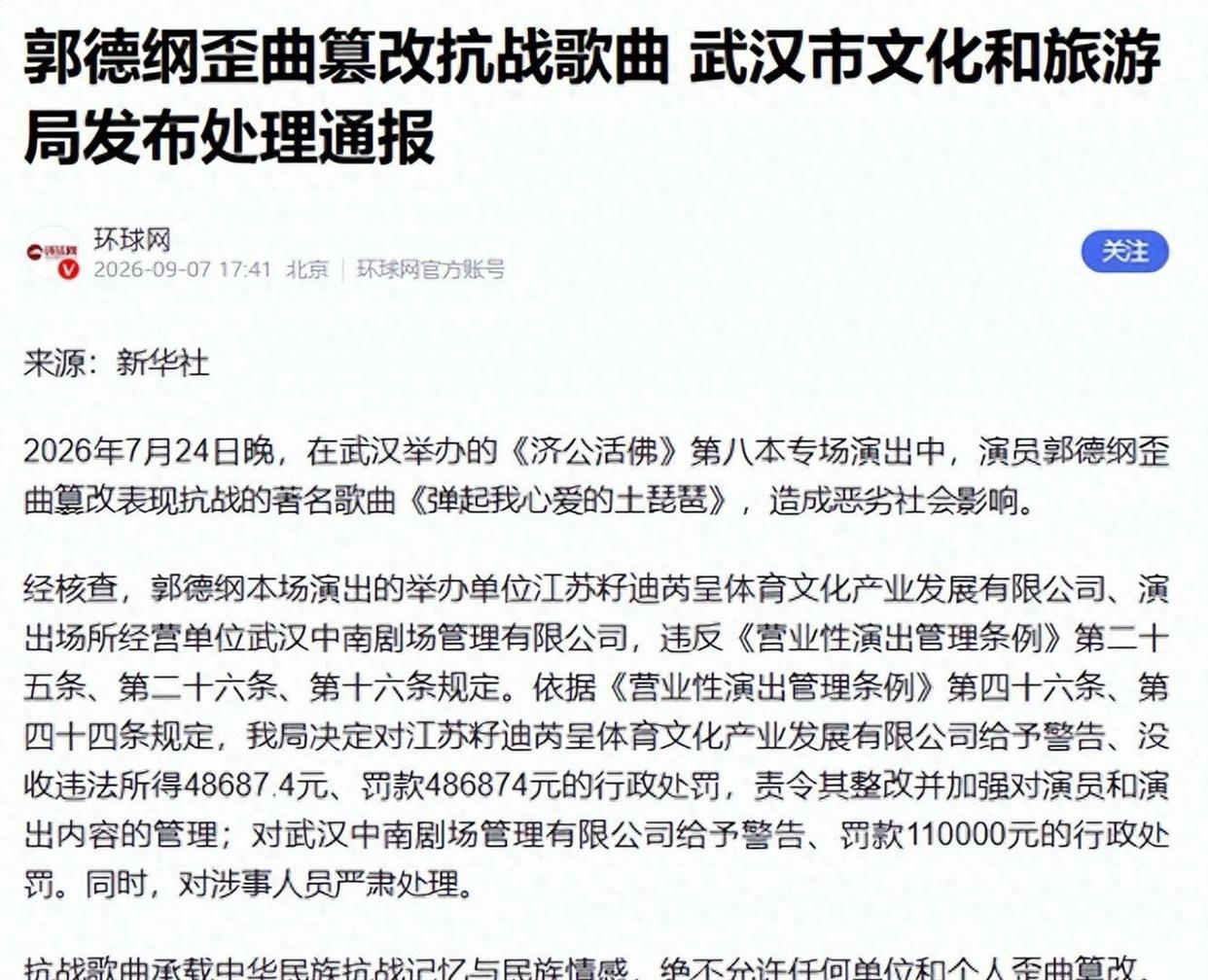 水落石出！郭德纲演出风波画上句号，53岁的他终究为自己买单
微山湖本来“静悄悄”，郭德纲一张嘴，变成“紫禁城静悄悄”，还加一句“我佛耶如来耶，妈咪妈咪哄”。
台下有人笑，有人拍手，有人录视频发群里：老郭这现挂太绝了。可没过几天，群里画风变了——武汉市文旅局通报来了，说他在武汉《济公活 ​