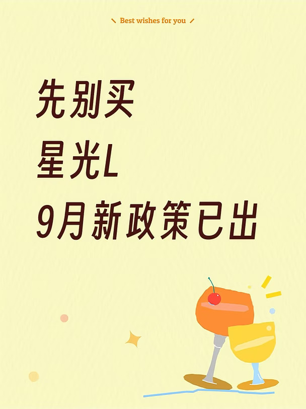 先别买， 星光L9月份新政策已出～