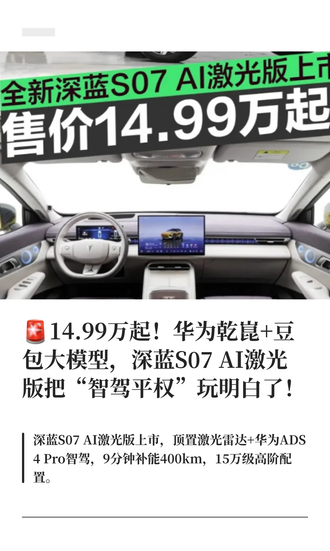 🚨14.99万起！全新深蓝S07 AI激光版上市