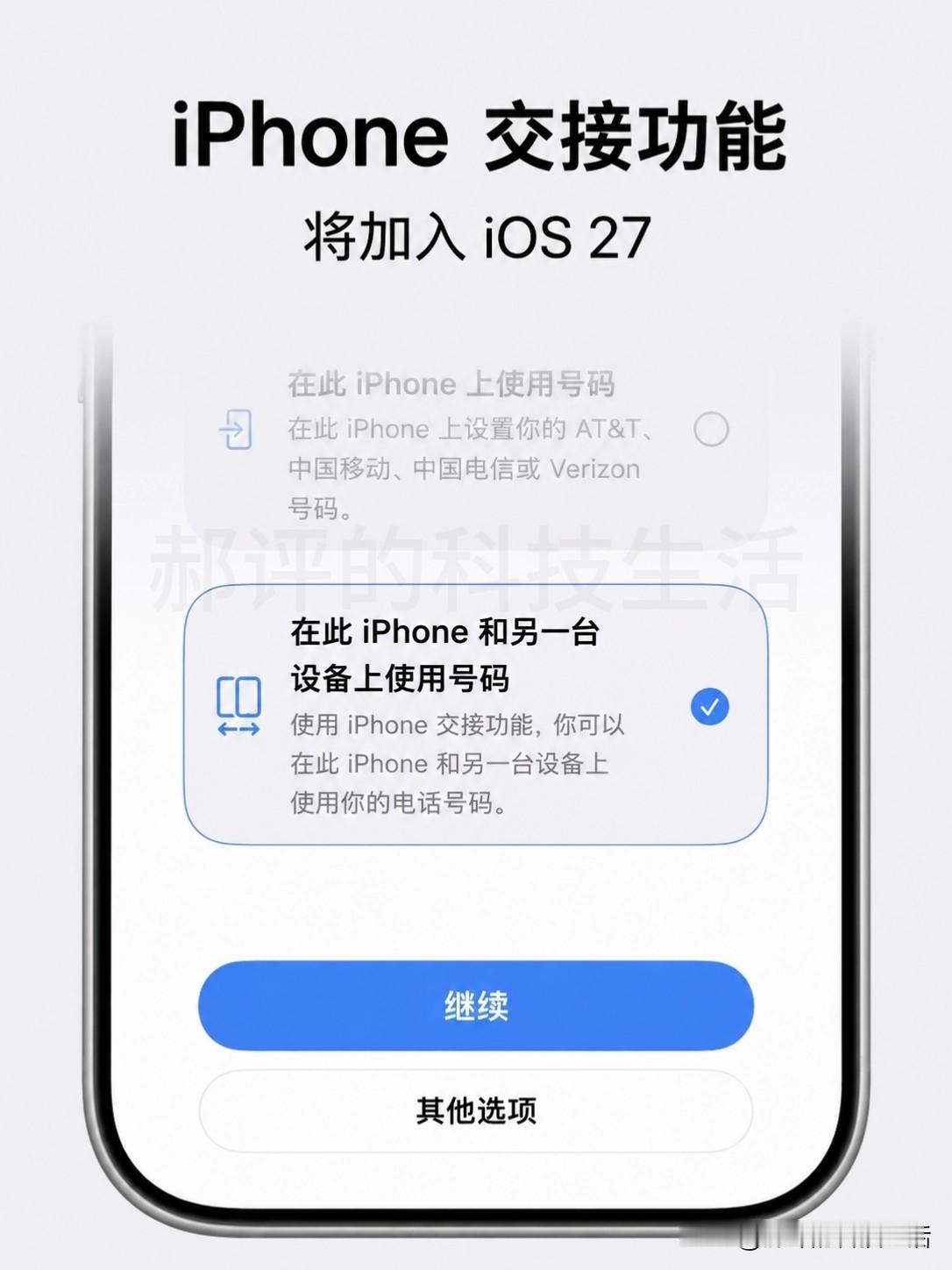iPhone没卡都可以上网了？
网传 iOS 27 要憋个大招：以后一个手机号能直接挂两台 iPhone 上，不用插卡，两台都能接电话、收短信、刷流量。

你在家放一台、出门揣一台，谁在手里谁就是这个号。

说白了就是把卡&焊&34;在网上了。苹果给你主手机配个主 eSIM，给第二台配个&34;伴侣 eSIM&34;