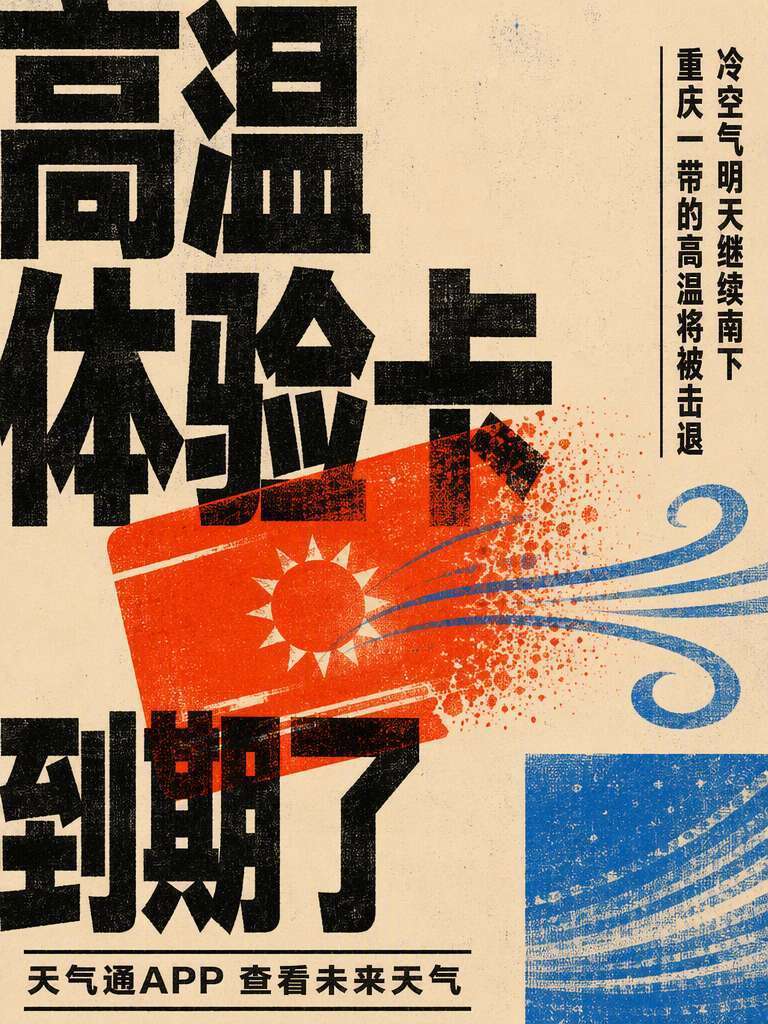 【川渝高温体验卡，即将到期】
滴——川渝的高温体验卡，马上就要到期了。
这张卡不接受续费：明天冷空气继续南下，重庆一带的高温将被击退。退场之后的气温降多少、未来几天会不会再热回来，看看未来天气，再安排穿衣。#降温自北向南展开了# #盯着雷达图等这场秋雨# #白露之后一夜凉一夜#