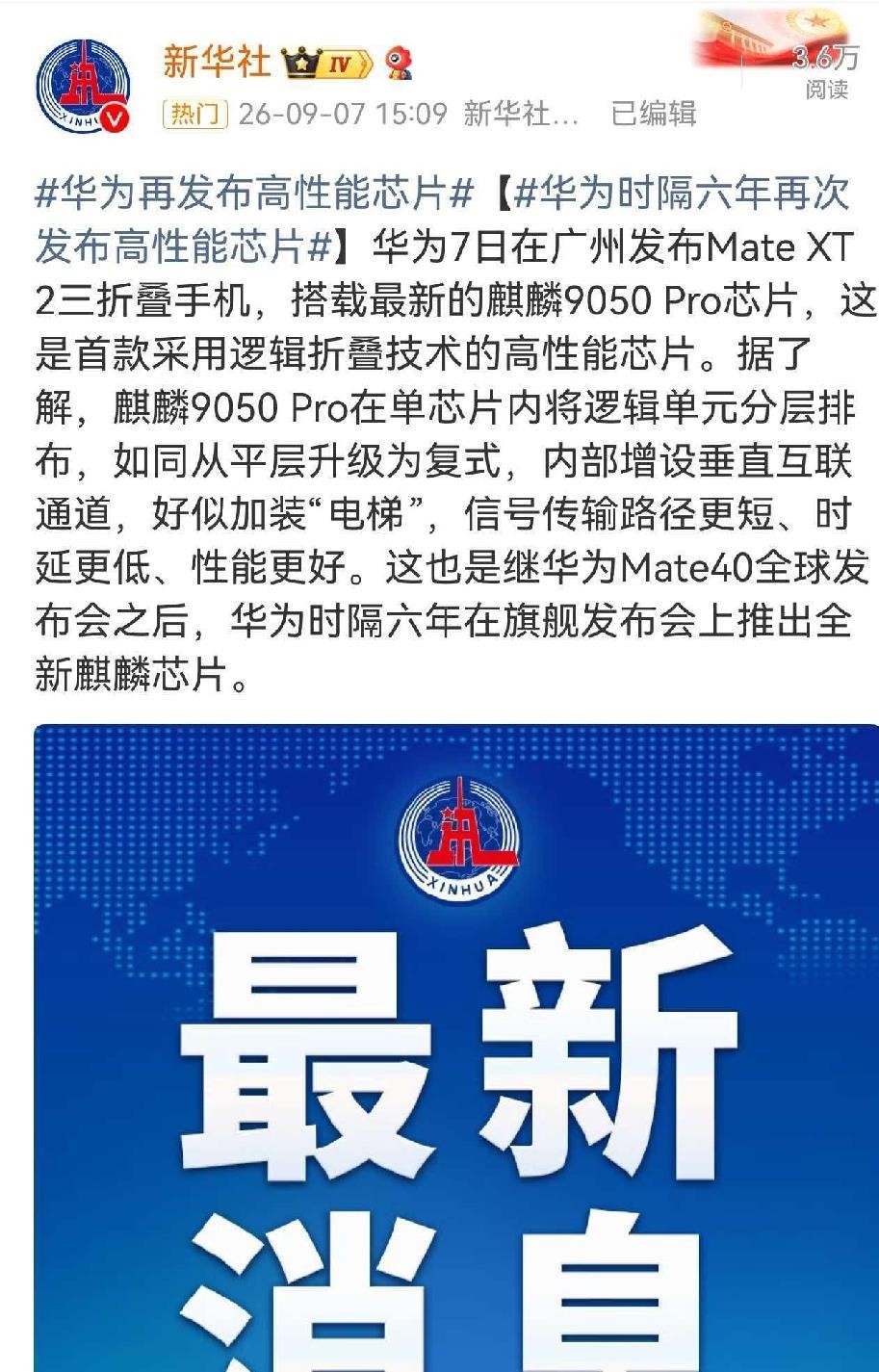 新华社正式确认了麒麟9050Pro，给它定调为“高性能芯片”，还详细解释了那个逻辑折叠技术到底怎么回事。发布会上PPT一页页翻过去，CPU、GPU跑分清清楚楚，余承东站在台上语气都比往年硬气了几分。六年，从Mate40之后麒麟就像人间蒸发一样，今天终于能光明正大列参数，对华为自己来说，这口气憋得太久