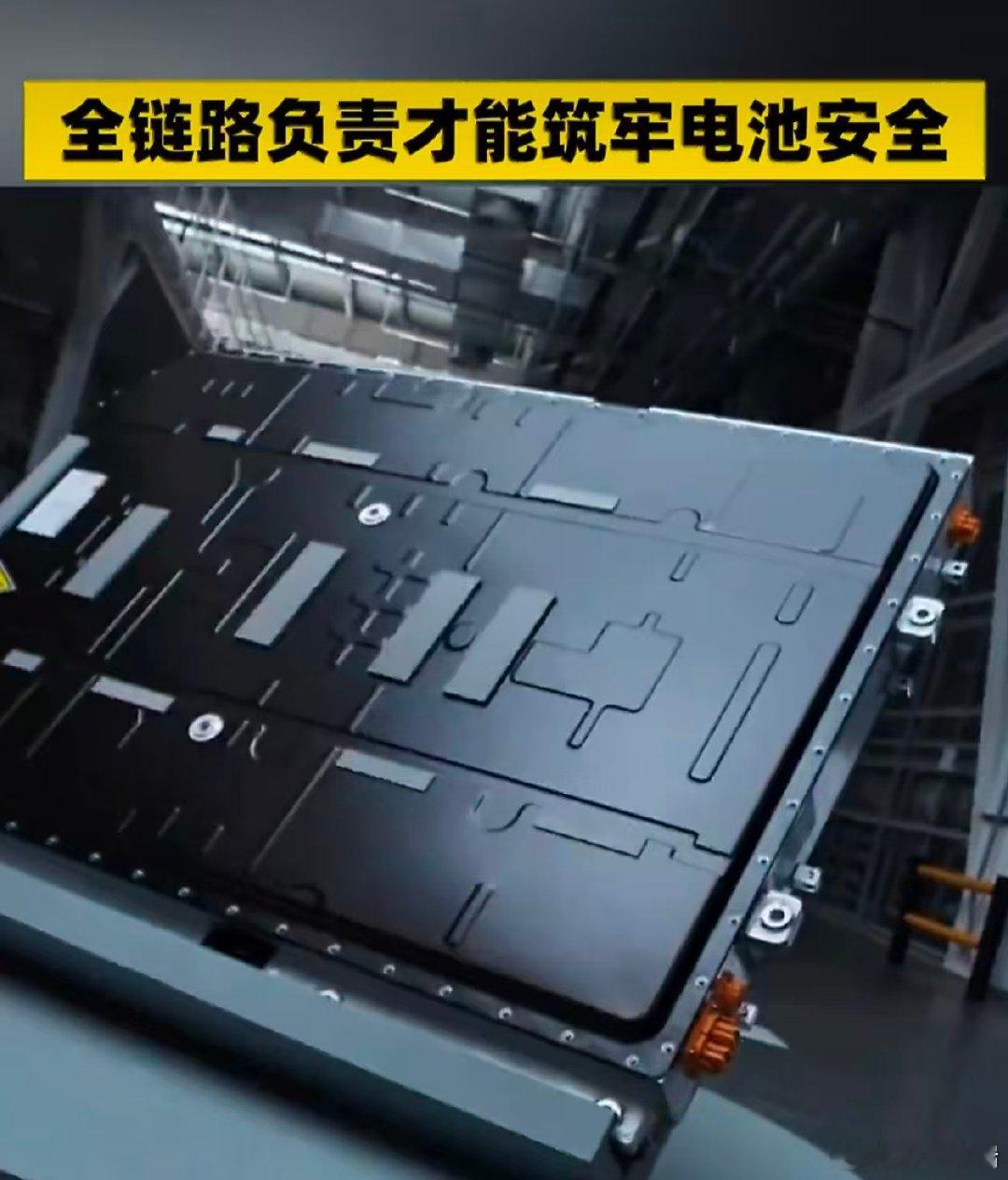 #全链路负责才能筑牢电池安全# 普通车主最怕的就是出事之后互相踢皮球，这种深度共研模式把责任链条捋顺，权责清晰，用户后续维权也不用在多方之间来回拉扯[耶] ​