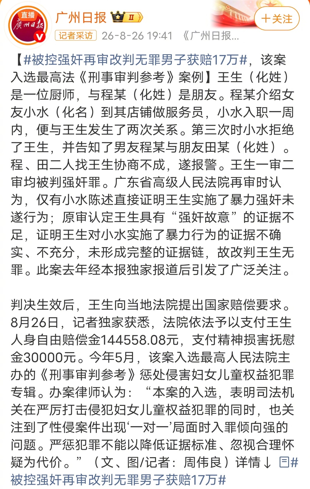 #被控强奸再审改判无罪男子获赔17万#王生（化姓）是一位厨师，与程某（化姓）是朋友。程某介绍女友小水（化名）到其店铺做服务员，小水入职一周内，便与王生发生了两次关系。第三次时小水拒绝了王生，并告知了男友程某与朋友田某（化姓）。程、田二人找王生协商不成，遂报警。王生一审二审均被判强奸罪 ​