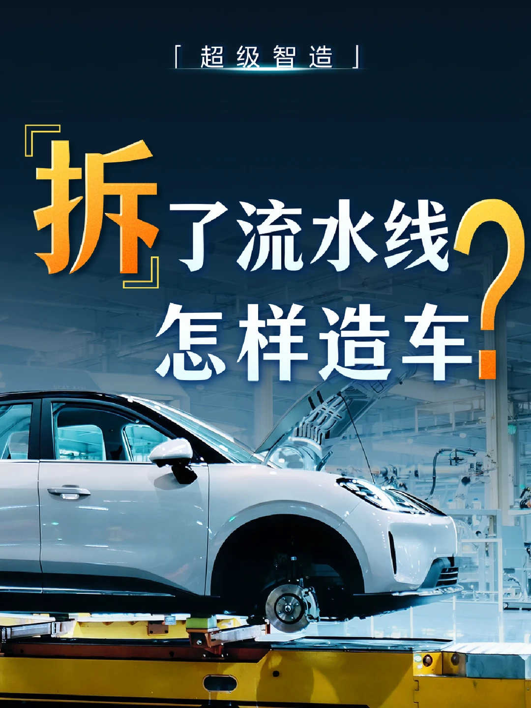 "拆掉"流水线，如何智造一辆车？