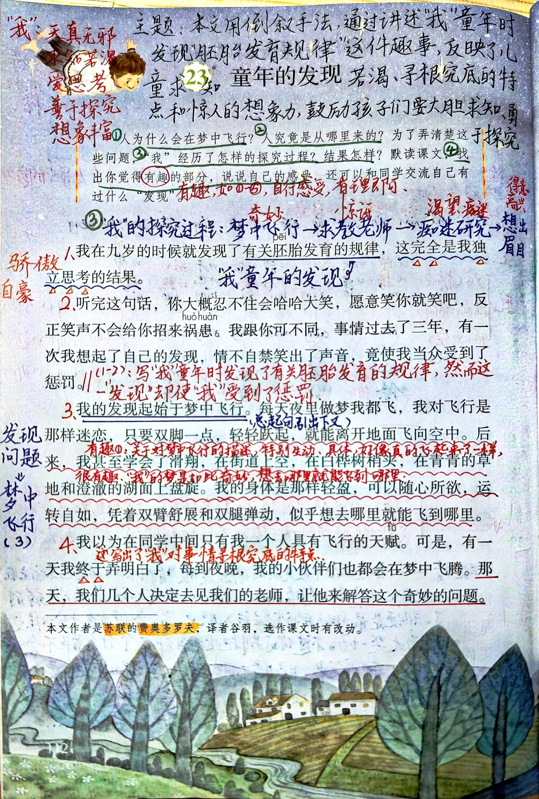 五下语文备课23《童年的发现》