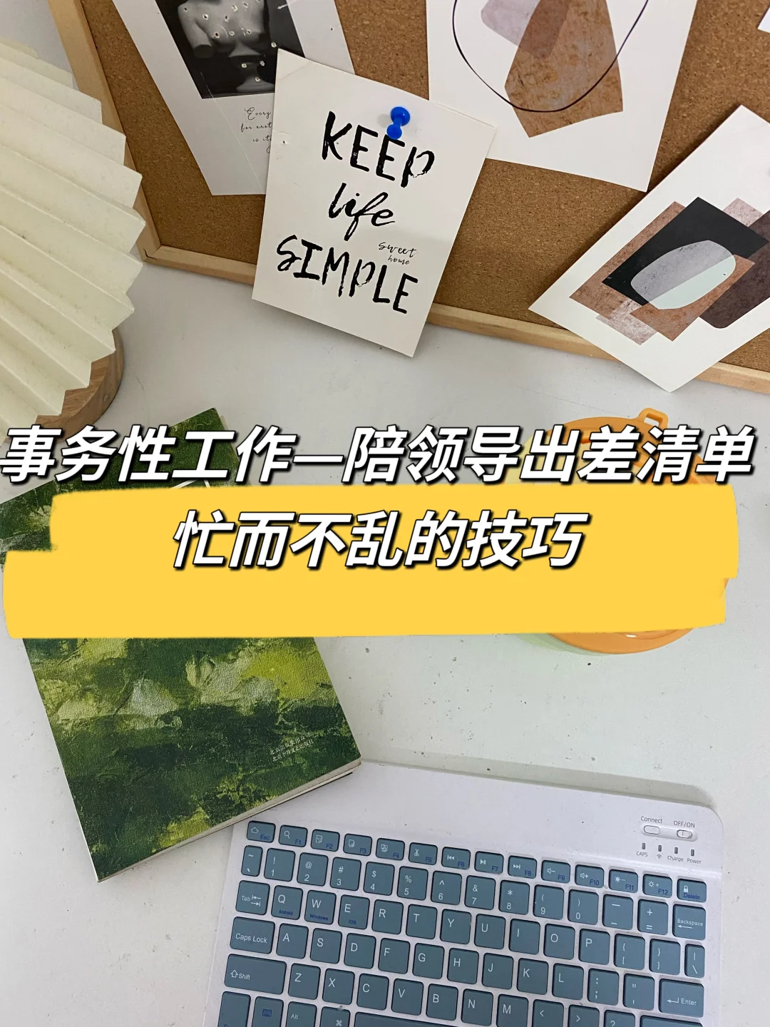 事务性工作技巧，陪领导出差清单，照抄不错👍