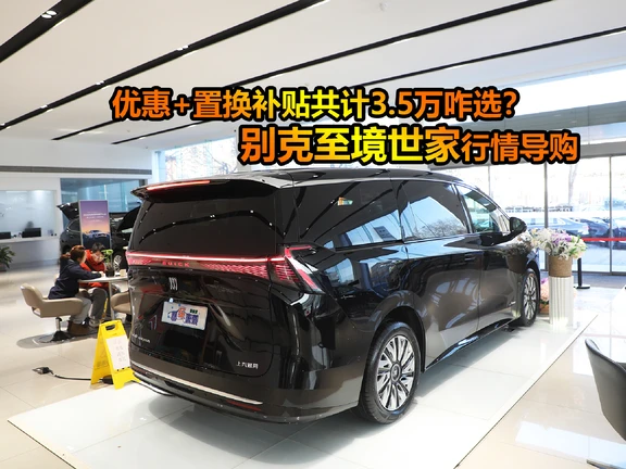 优惠+置换3.5万？别克至境世家低配40万落地