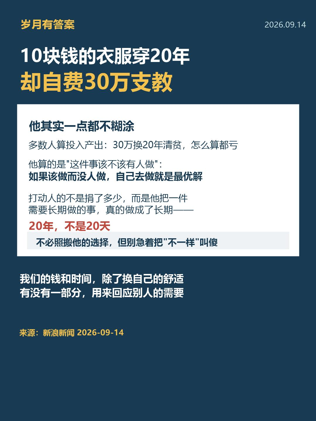 10块钱的衣服穿20年，他却自费30万支教：这位老师把&34;值不值&34;算反了

近日，一位支教老师的故事受到关注：他自己穿10块钱的衣服，一穿就是20年，却拿出30万元用于支教。原本只打算去一年，因为孩子们的一句挽留，他在大山里扎了下来。

很多人第一反应是&