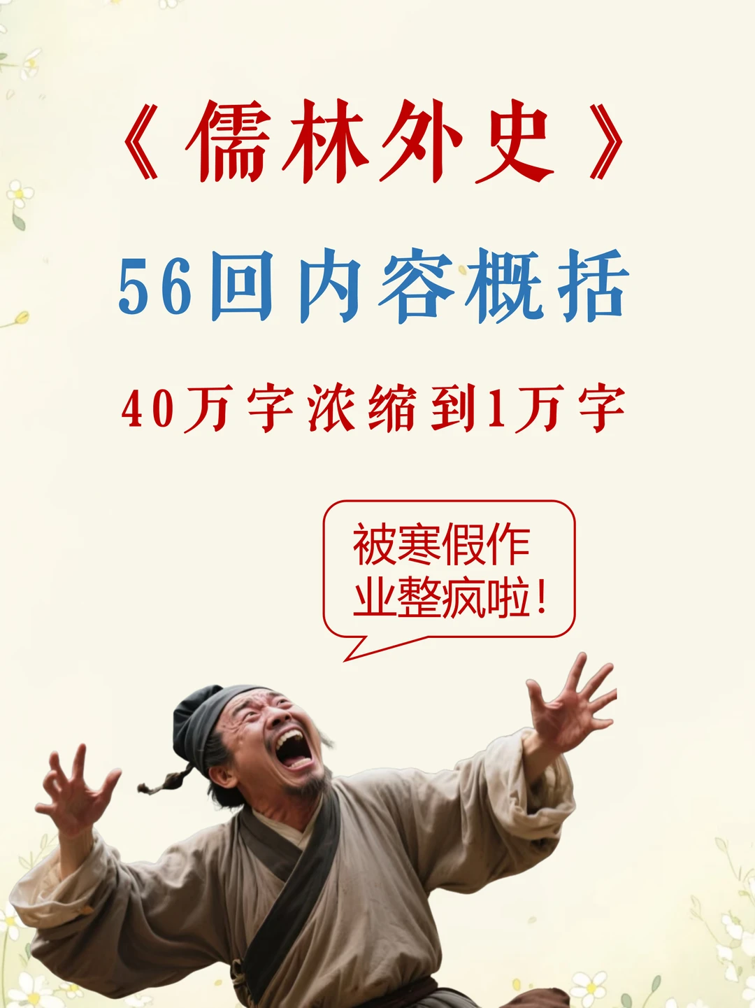 补寒假作业！《儒林外史》每回内容梗概