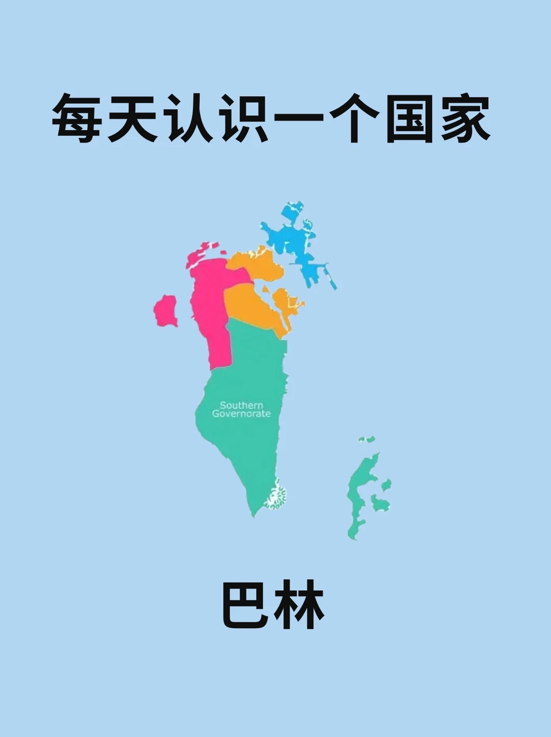 每天认识一个国家—巴林🇧🇭