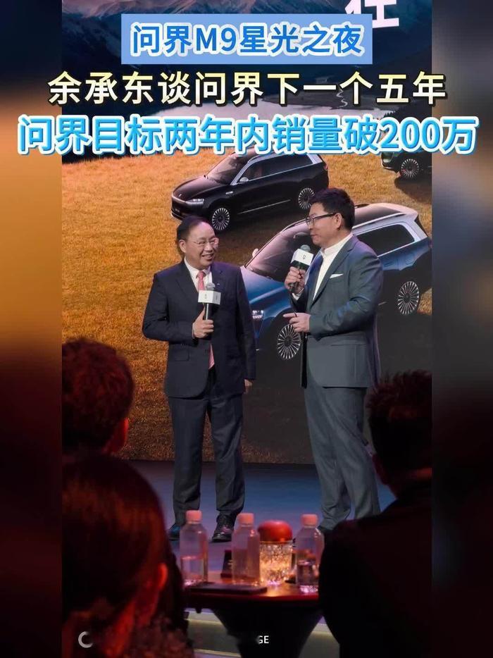 余承东称问界2年内冲刺总销200万辆