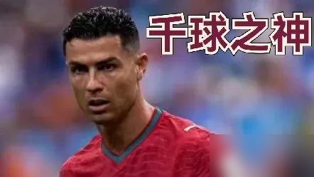 点球踢飞，空门不进，39岁的C罗在沙特联赛被保级队逼到要靠队友救命。可就在十天前，他刚轰进生涯第980球，离千球大关只剩20个。
一边是合同到期不再续约的通知，一边是打满全场却颗粒无收的夜晚。利雅得胜利已经表态，2027年后没有他的位置。但这个男人还在场上拼满90分钟，错失机会后咬着牙回防。
所