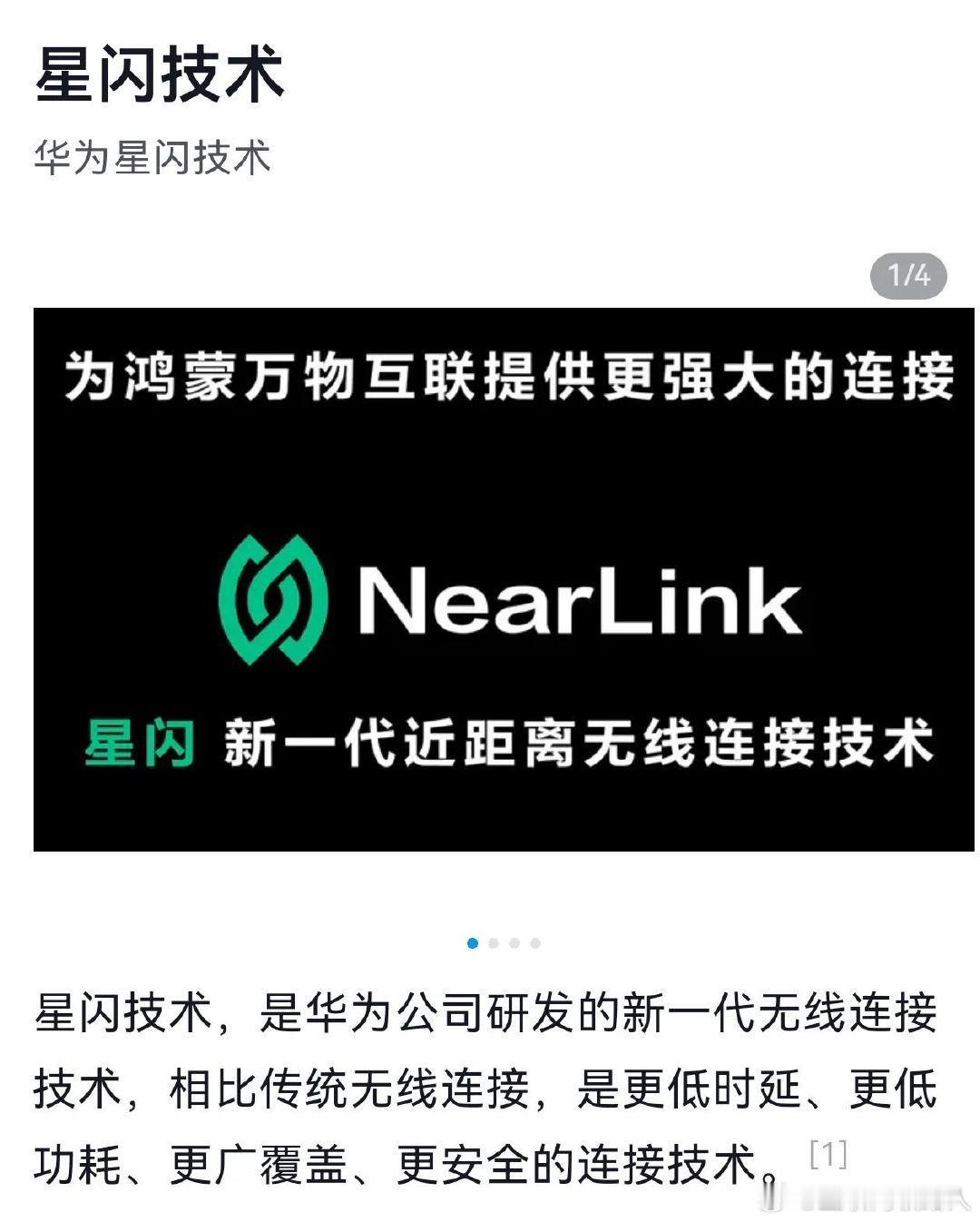 现在有些厂商的极端粉丝声称星闪技术不属于华为，华为仅仅只是星闪联盟当中的一员。这种吃完红利反倒倒打一耙的做法，实在让人反感。
这帮人只会对内逞威风，面对高通、英伟达、特斯拉这些海外企业却一味讨好，典型的对内强硬，对外卑微。 ​