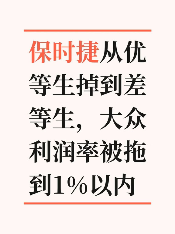 保时捷从优等生掉到差等生