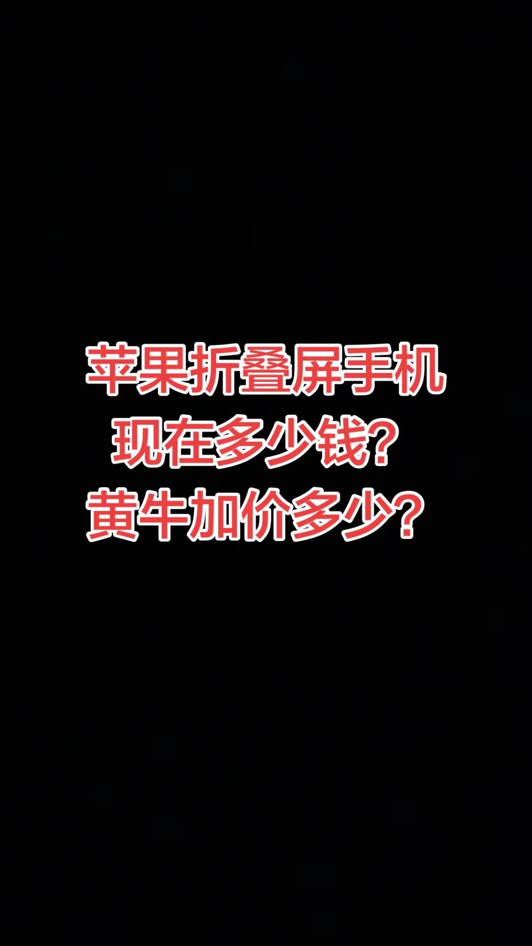 苹果折叠屏手机