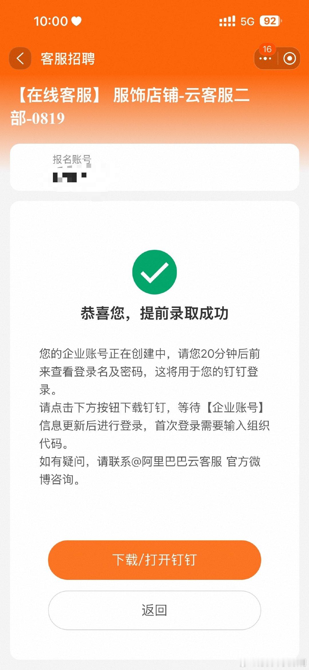 #阿里巴巴云客服[超话]#  感谢🥹本来忐忑的想卡点抢，没想到被提前录取了[送花花]太幸运了 ​