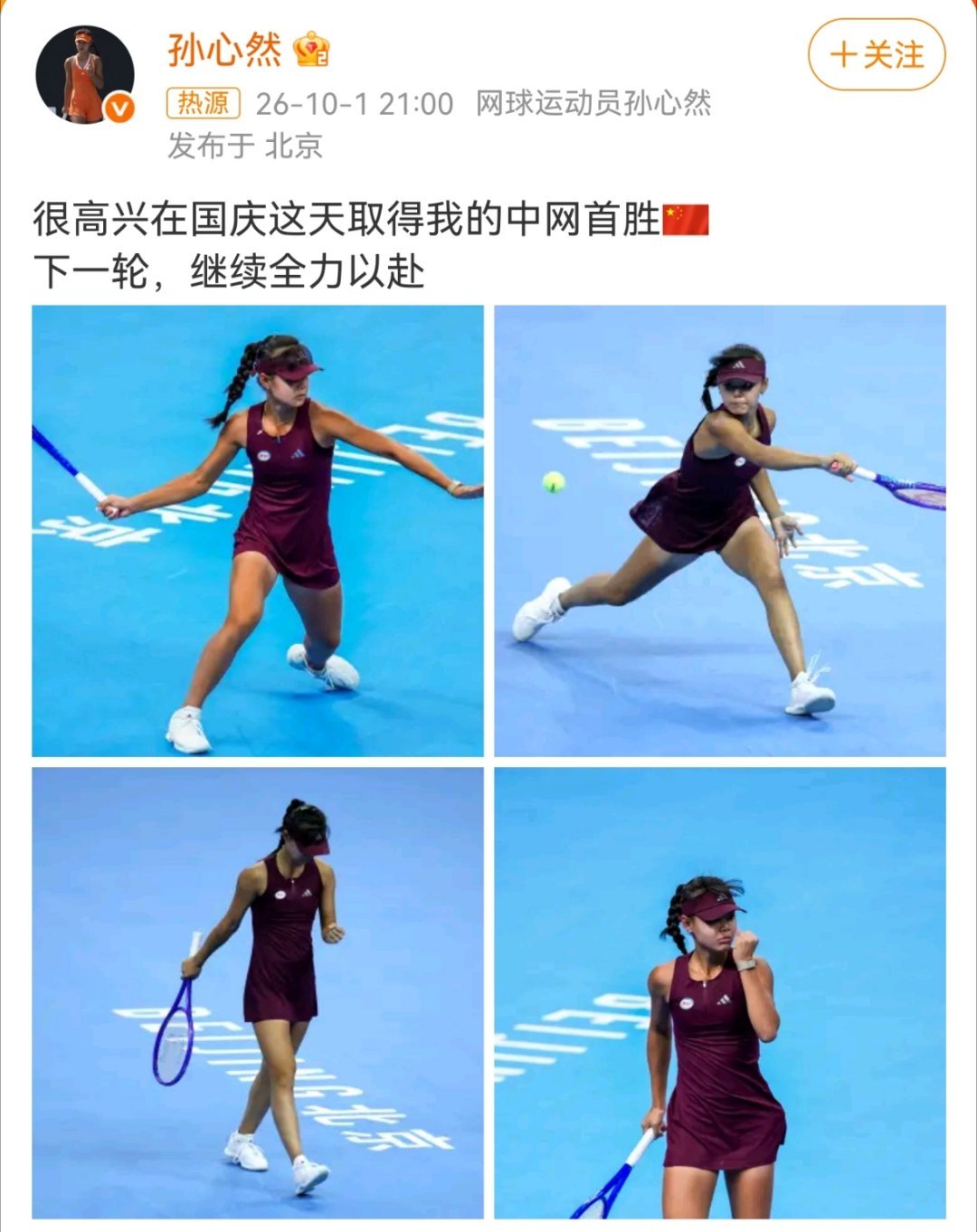 10月1日，16岁的孙心然在连赢9局后因对手伤退收获巡回赛首胜，随即发博庆祝，并透露下轮会全力以赴。  一、发博时间与内容- 发布时间：2026年10月1日，正值国庆节。- 发博内容：孙心然在个人微博