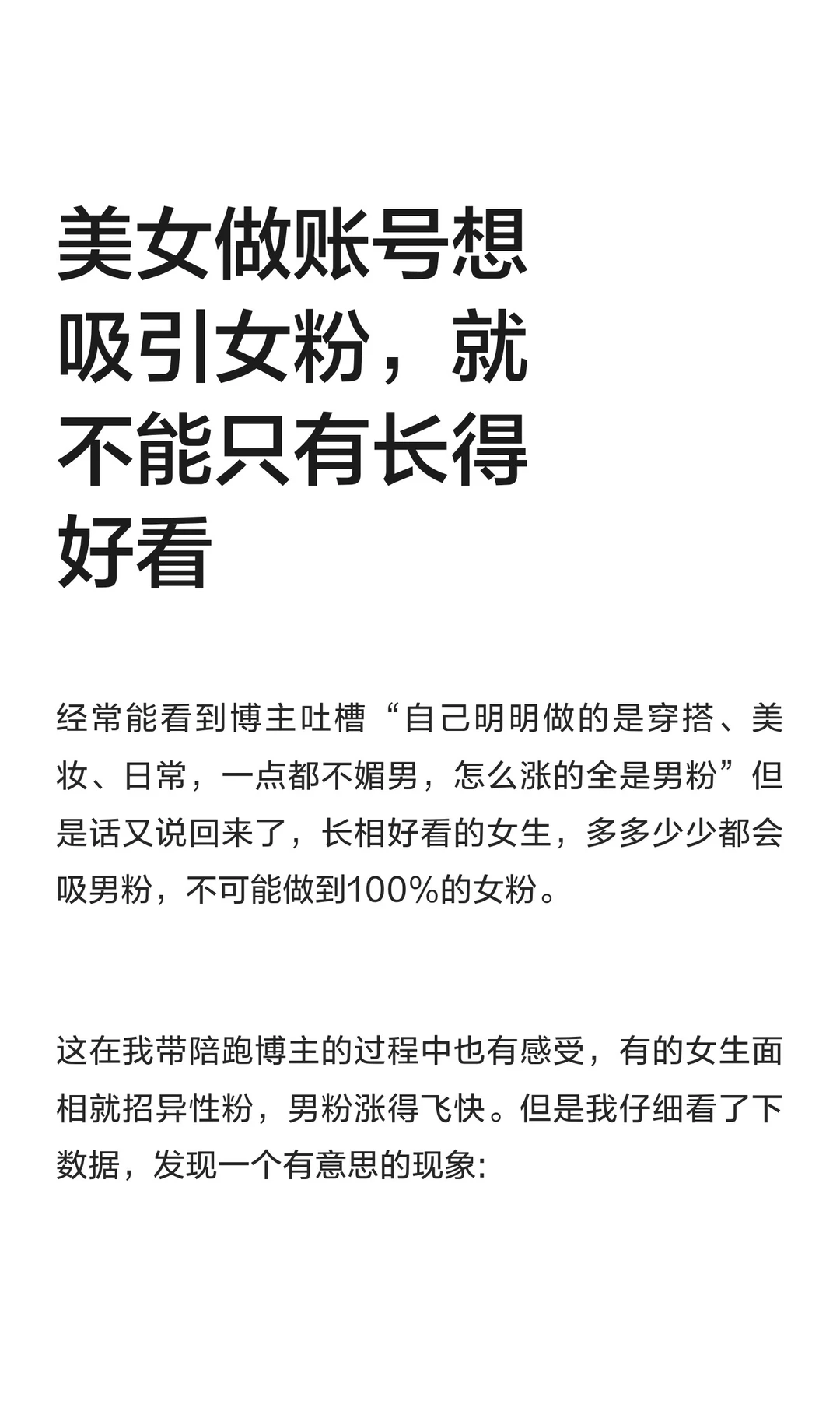 美女做账号想吸引女粉，就不能只有长得好看