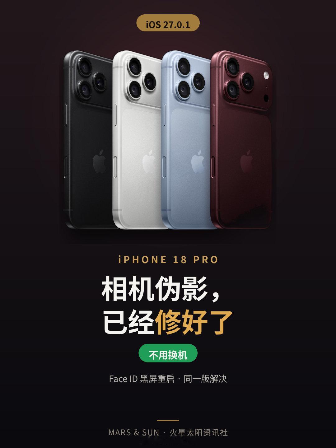 #苹果回应iPhone18ProMax故障# 
之前，有部分朋友反馈说拿 iPhone 18 Pro在暖光下2x拍照，成片冒出一团绿影😅
推荐赶紧升到iOS 27.0.1再试，绿影问题已经修复，之前偶尔Face ID验证失败黑屏重启的毛病也好了。都是软件bug，不用换机，碰到的都去更新！ ​