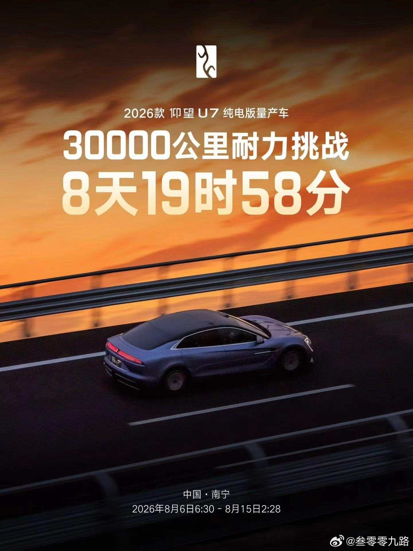 #车圈事# 双跨三万公里征途，仰望U7立性能新标杆

近日，“自在掌控，前所未有”仰望U7驾驶者大会在比亚迪绍兴赛车场圆满落幕。大会上，仰望U7正式官宣以8天19时58分的成绩完成3万公里高速耐久测试，以极限淬炼硬核底色，创下量产车极限耐久世界纪录。
这是仰望U7继此前完成往返超3万公里亚欧大陆自驾 ​