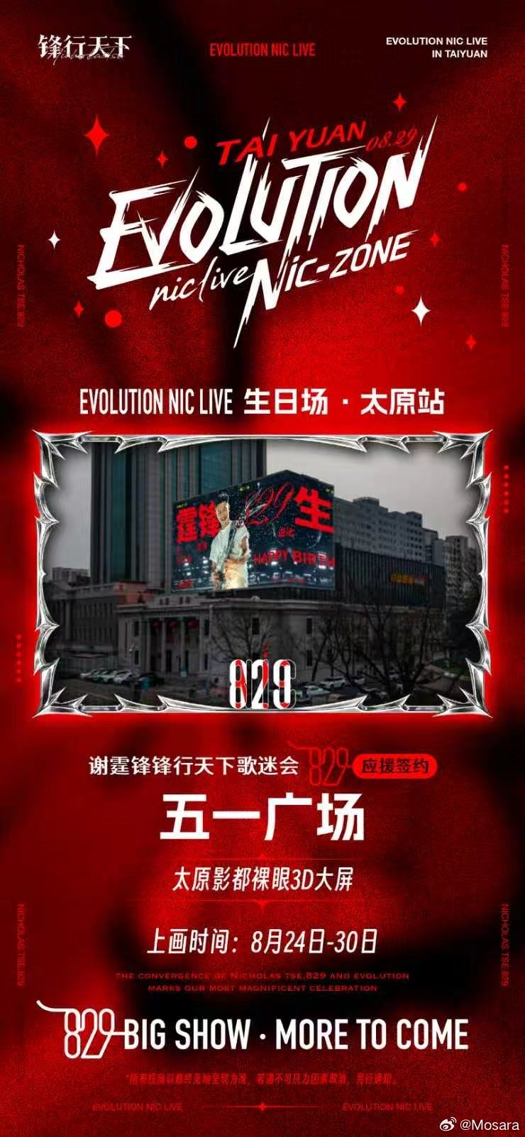 #谢霆锋[超话]##EvolutionNicLive 生日场🎂
打卡打卡！打不完的卡！[haha][打call][打call][打call]
太原五一广场✖️山姆士大屏
北美新天地✖️阳光数码港大屏

𝟴𝟮𝟵𝗕𝗶𝗴𝗦𝗵𝗼𝘄❤️‍🔥𝗠𝗼𝗿𝗲𝗧𝗼𝗖𝗼𝗺𝗲 ​