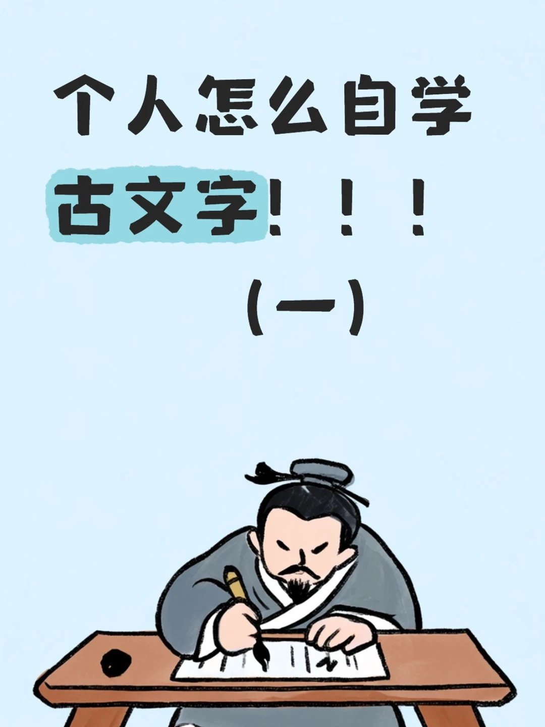 个人怎么自学古文字，先从汉代“六书”开始