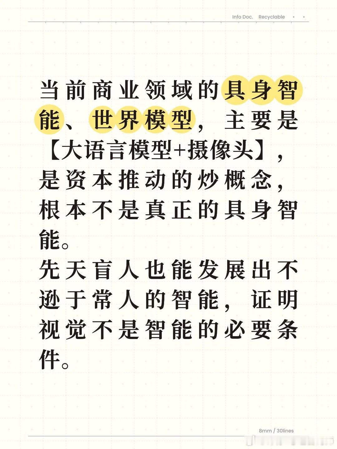 认知神经科学领域的具身智能，视觉没那么重要。触觉、内感受、本体感觉等“体感”，才是具身智能的关键——我个人以为，这也是发展出意识的关键。
 
但这些感觉，对于具身智能的技术和商业发展，实现更难，30年能有突破都算快。资本等不了那么久，便需要炒概念，将能更快实现的、大语言模型加个摄像头 ​