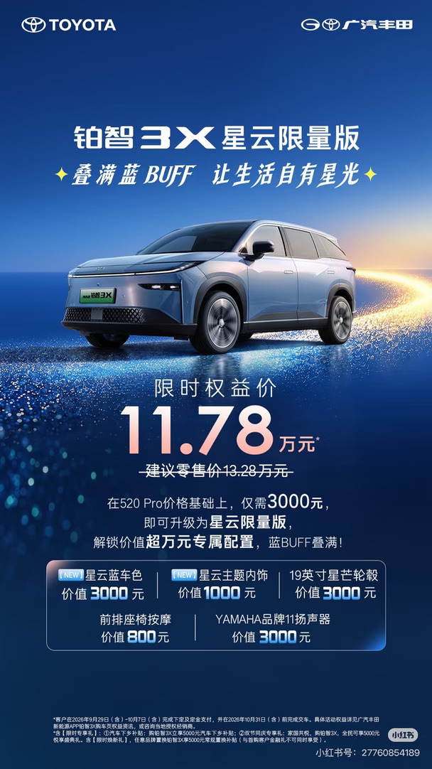 限时权益价11.78万！铂智3X星云限量版上市
解锁星云蓝专属车色，彰显出众格调
全套星云主题内饰，打造星空氛围感座舱
前排座椅按摩，舒缓驾乘疲惫
19英寸星芒轮毂，动感姿态，过弯更稳
YAMAHA 11扬声器，尽享听觉享受
超万元专属配置一步到位
叠满蓝Buff，让生活自有星光
#广汽丰田铂智3X星云限量版上市