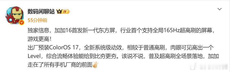 一加16将会支持全局165Hz高刷？如果日常APP也都能吃上165Hz，那超高刷带来的体验提升，确实要比现在只有部分游戏适配感知更强~ ​