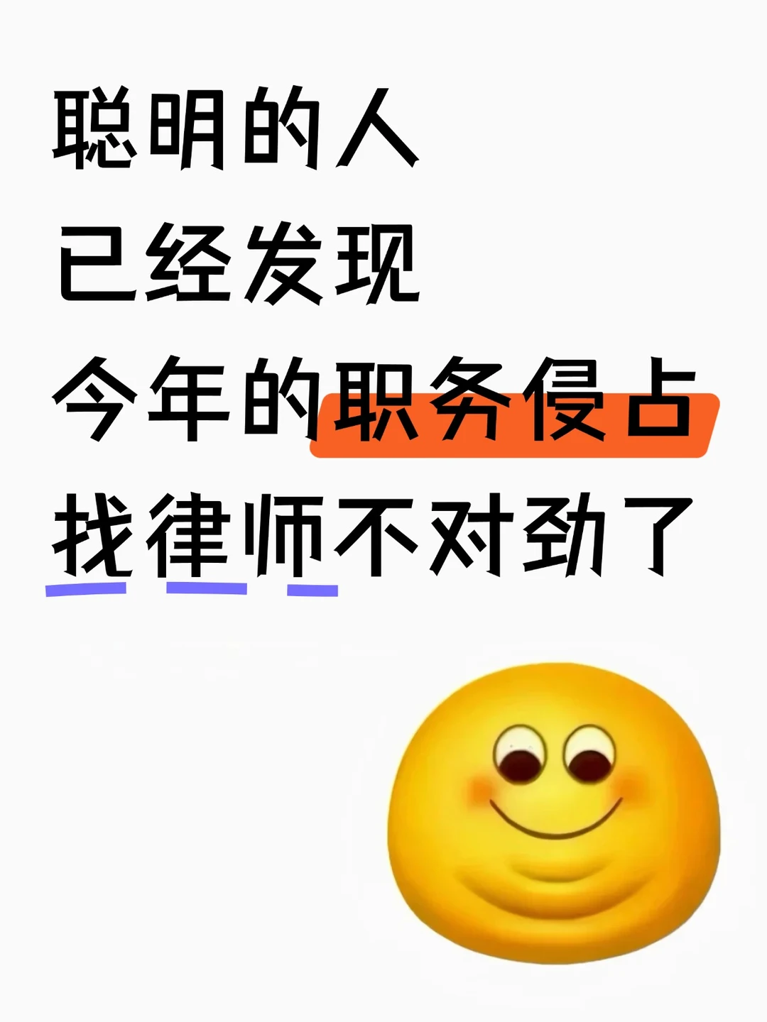 今年职务侵占罪找律师，聪明的人都发现，不
