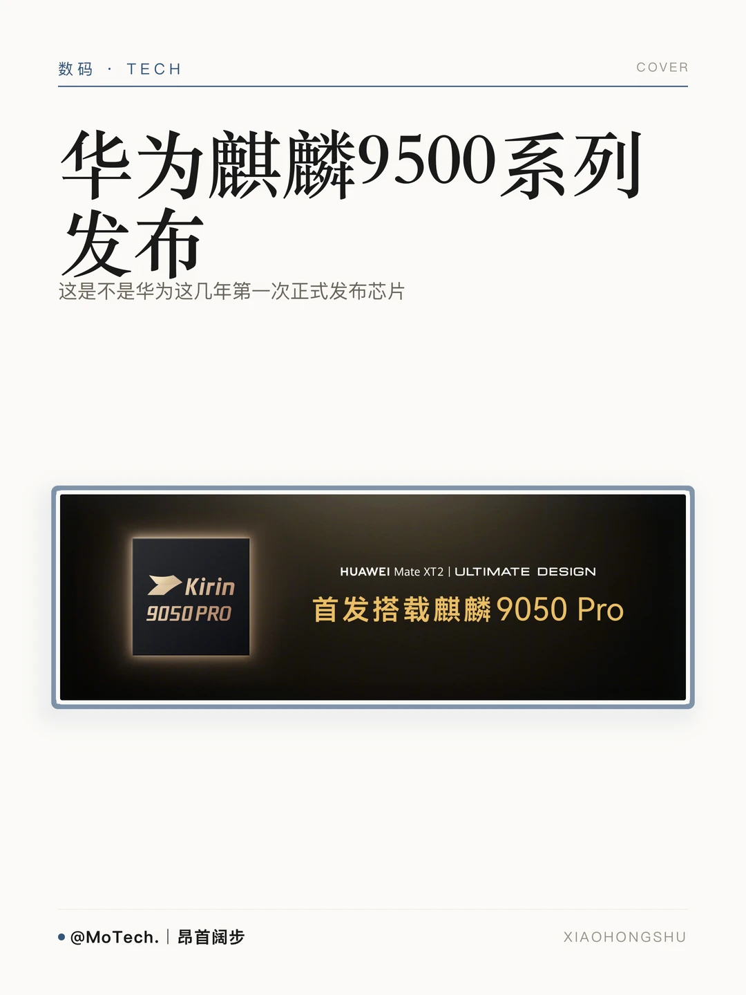 没记错的话华为是这几年第一次正式发布芯片