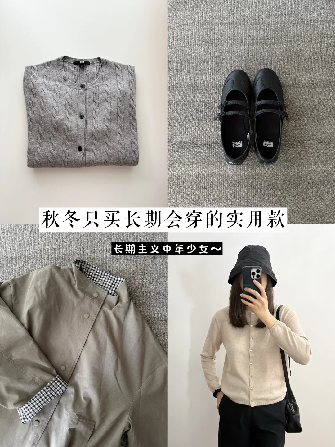 秋冬只买长期会穿的实用款｜长期主义消费观✨