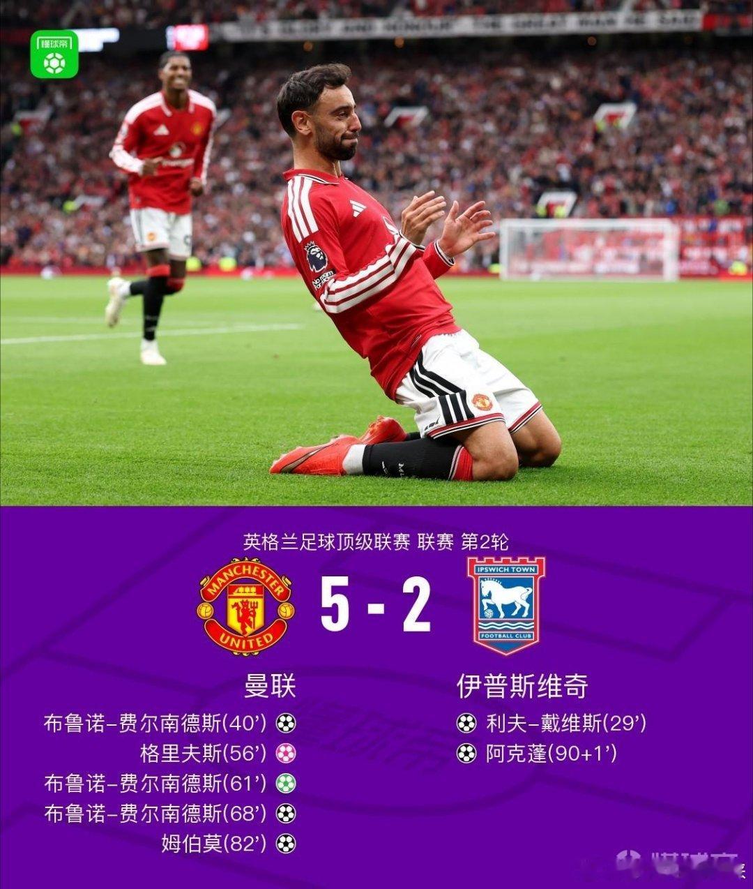 曼联5-2伊普斯维奇，B费戴帽+助攻 ​