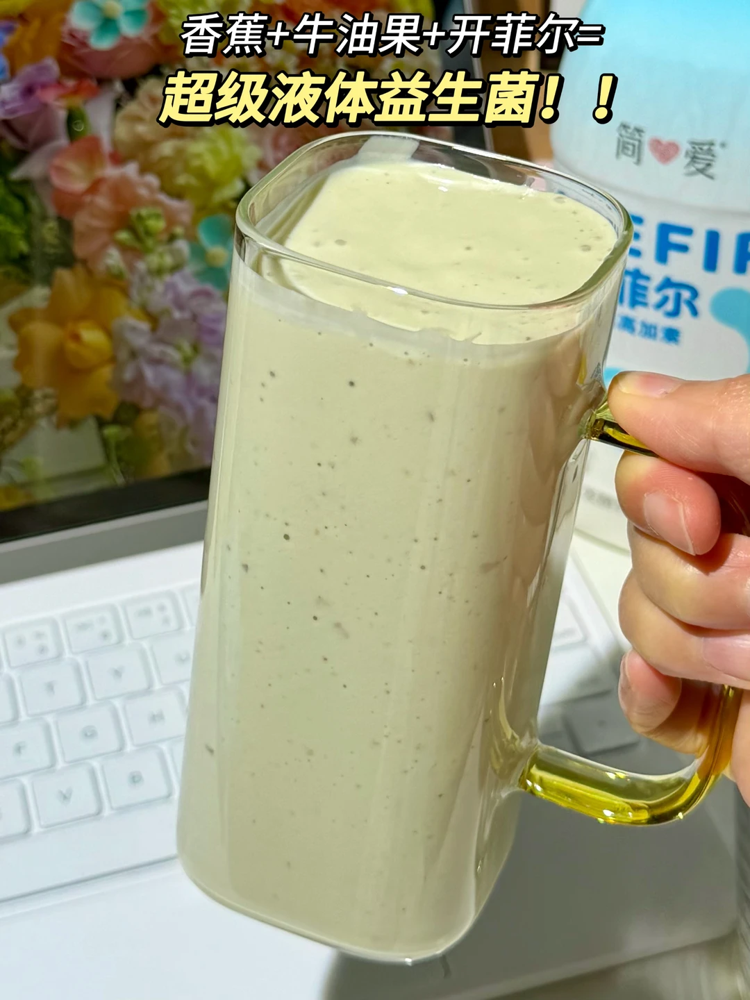 超级酸奶开菲尔夯爆了！连喝3天肠胃超通透