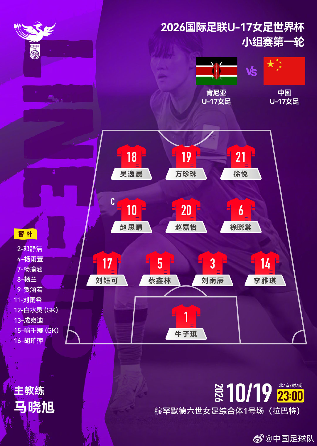 2026国际足联U-17女足世界杯小组赛第一轮，肯尼亚U-17女足VS中国U-17女足，中国队首发阵容公布！
#U17女足世界杯##中国U17女足##中国女足[超话]# ​
