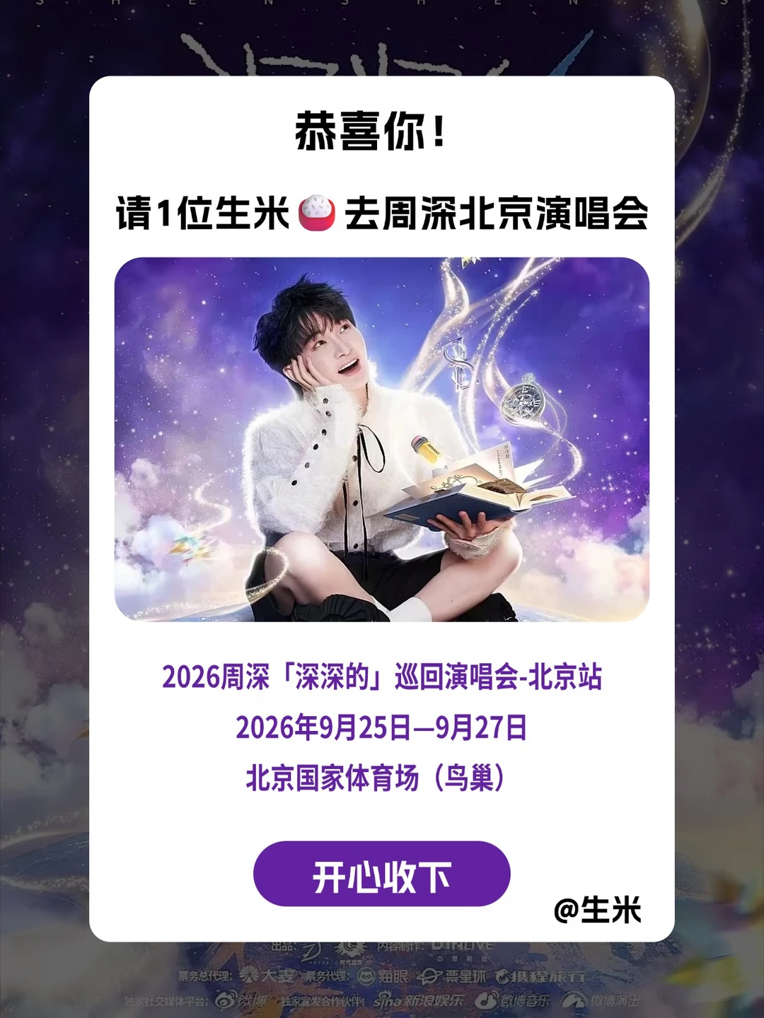 安排！请1位生米去周深「深深的」北京站