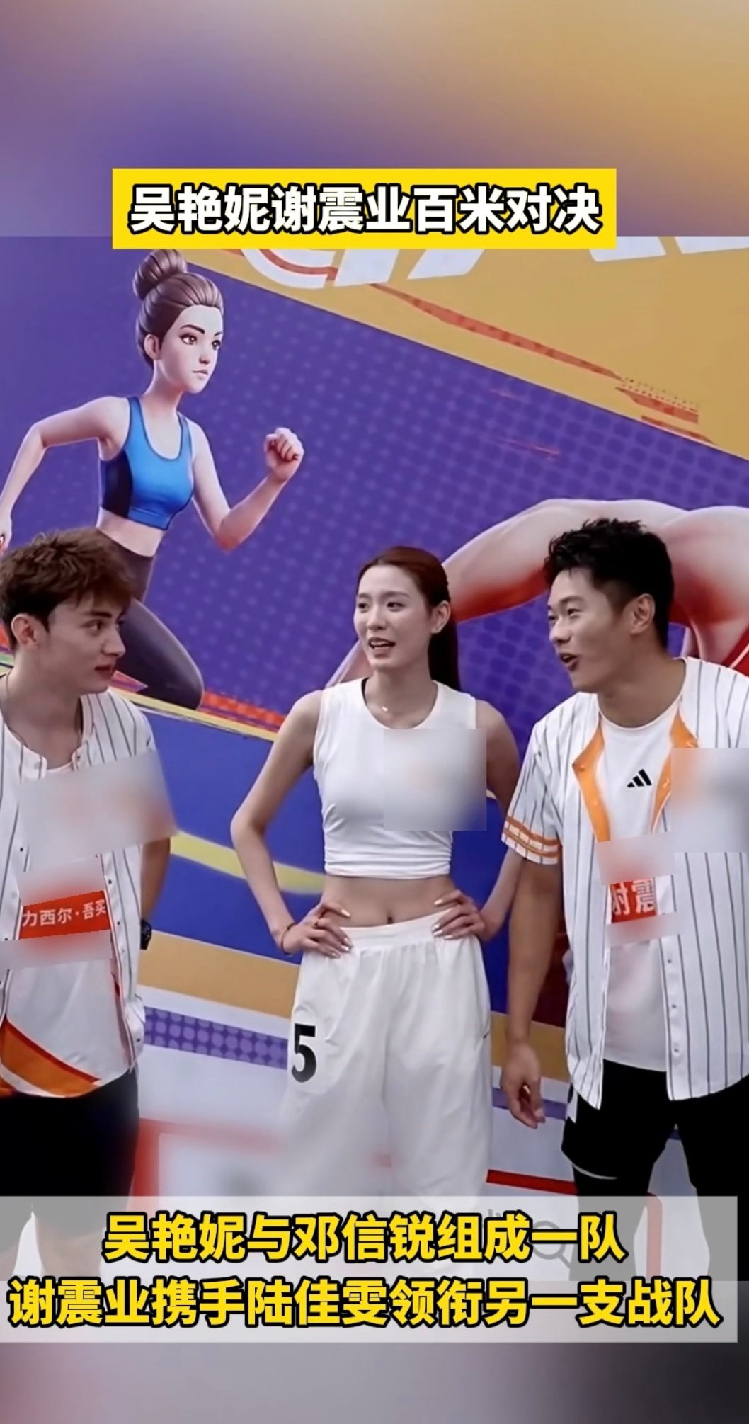 #吴艳妮谢震业百米对决#不同于正式锦标赛，这场活动重在互动传播。能看到运动员赛场之外轻松的一面，拉近选手和观众距离。#谢震业队领先一秒险胜吴艳妮队# ​