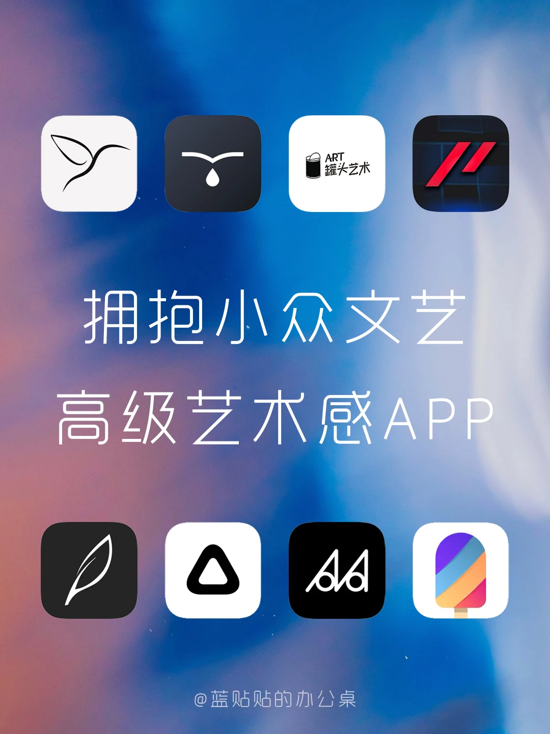真正文艺☄️99%手机里都没有的小众精品App