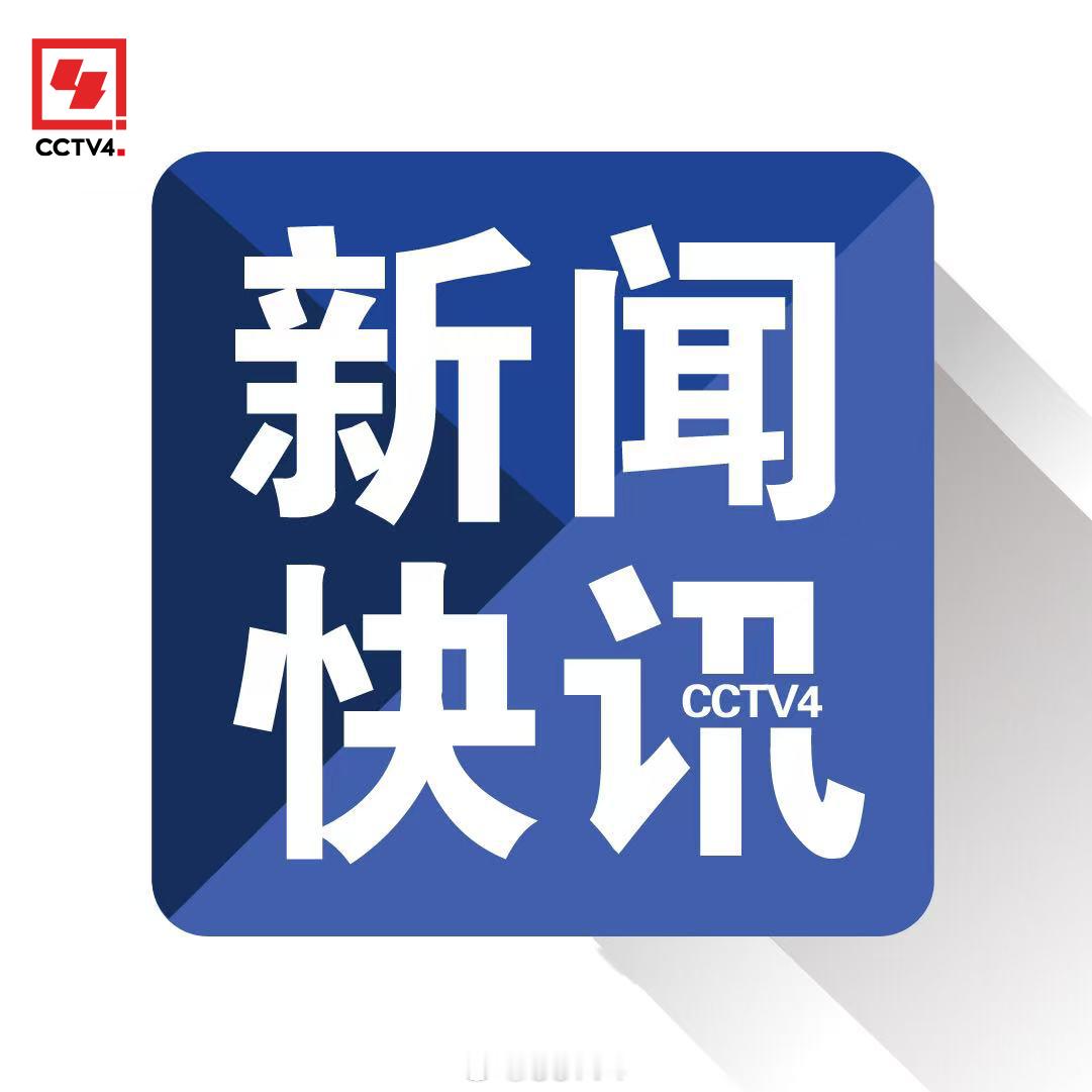【#以军称对黎巴嫩南部实施空袭#】当地时间9月4日晚，以色列国防军发表声明称，作为对黎巴嫩真主党违反停火协议的回应，以军对黎巴嫩南部实施了空袭。

以军表示，当天早些时候，真主党武装人员向正在黎南部“安全区”内执行任务的以军部队发射了一架无人机。以军开火击落了该架无人机，没有以军人员在 ​