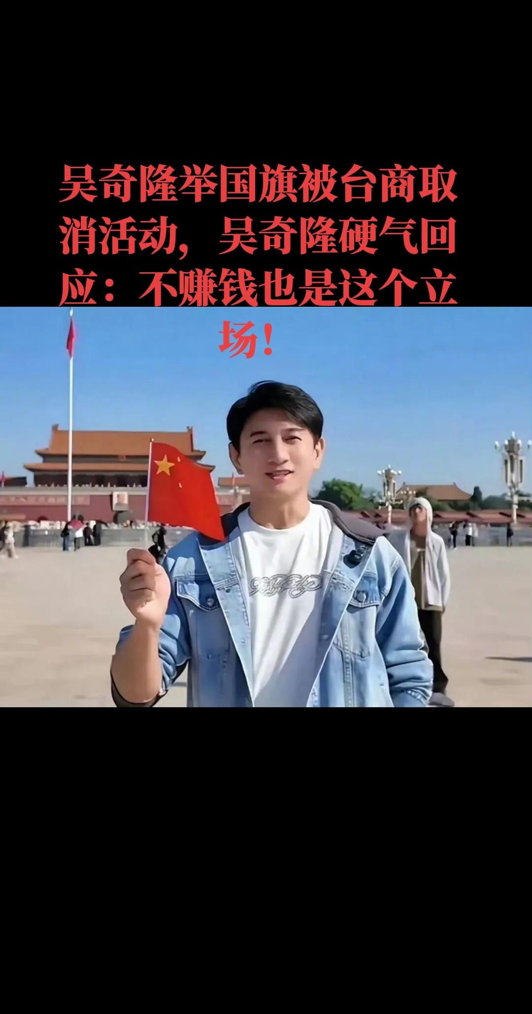 被台湾取消开球资格后，吴奇隆只回了9个字，却戳中了所有人的心
国庆假期，有人晒美食有人晒风景；56岁的吴奇隆，却因为一句不加修饰的大白话，连续两天挂在热搜上。


一句话总结：当合作取消、利益受损，绝大多数人会选择沉默或转弯；而吴奇隆，偏偏把心里的那句话，原封不动地甩在了评论区。
10月1日，国庆。