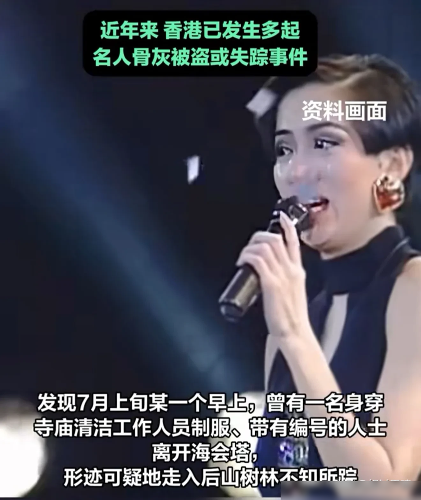 梅艳芳的骨灰，被寺庙清洁工偷了，还带去了东南亚。香港媒体爆出这事时，离骨灰失踪已经过去三个月。歌迷会7月18日去拜祭，发现海会塔里的骨灰瓮没了，位置上的门牌螺丝是松的。大屿山警区重案组介入，至今没实质进展。诡异的是，当年梅妈为了防打扰，灵位碑文只写广东台山珠女灵龛，没写本名也没放遗照。这个秘密藏了二