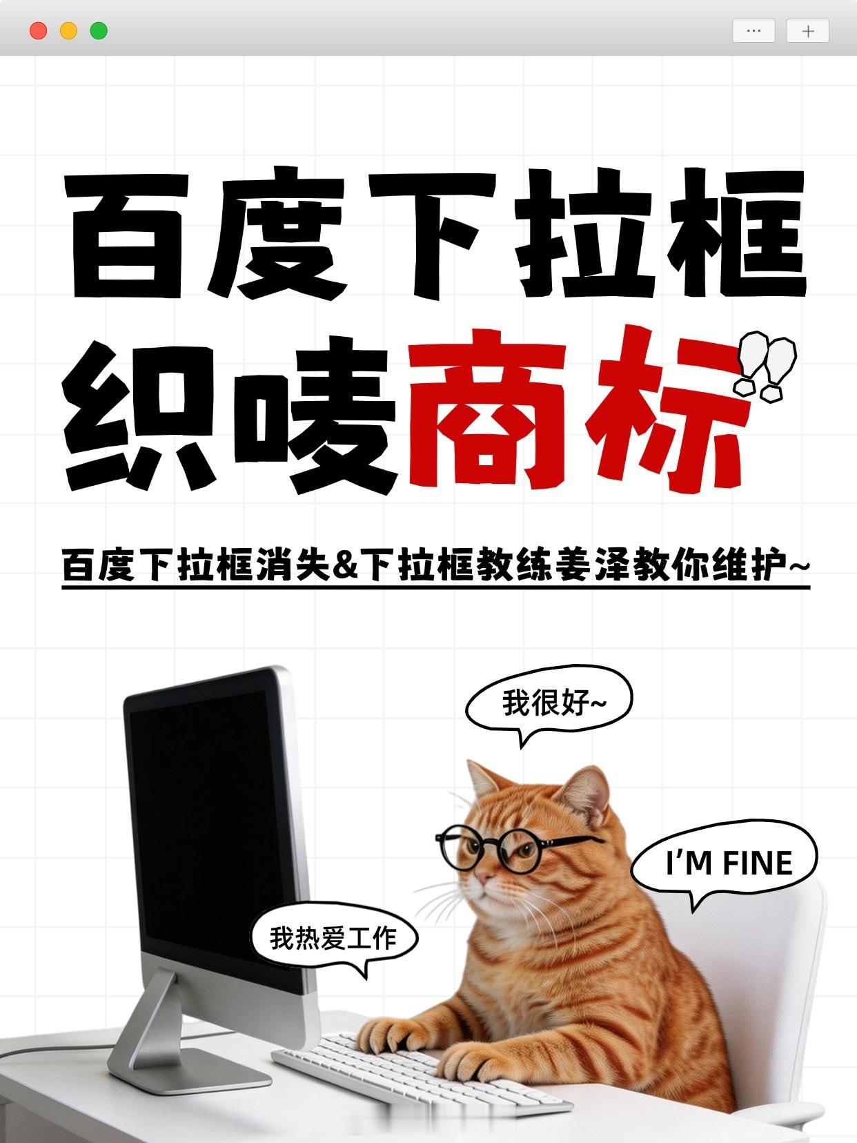 #百度下拉框[超话]##百度下拉框教学#在#吊牌哥姜泽#眼中的商业价值 
首先，该关键词用户搜索意图极度精准，流量转化率远超普通百度SEO优化词汇。#百度下拉框#优化是小众高效的搜索营销技术，用户主动搜索“教学”二字，并非单纯了解概念，而是带着学习#百度下拉词# 技能、实操落地、付费学艺的明确需求 ​