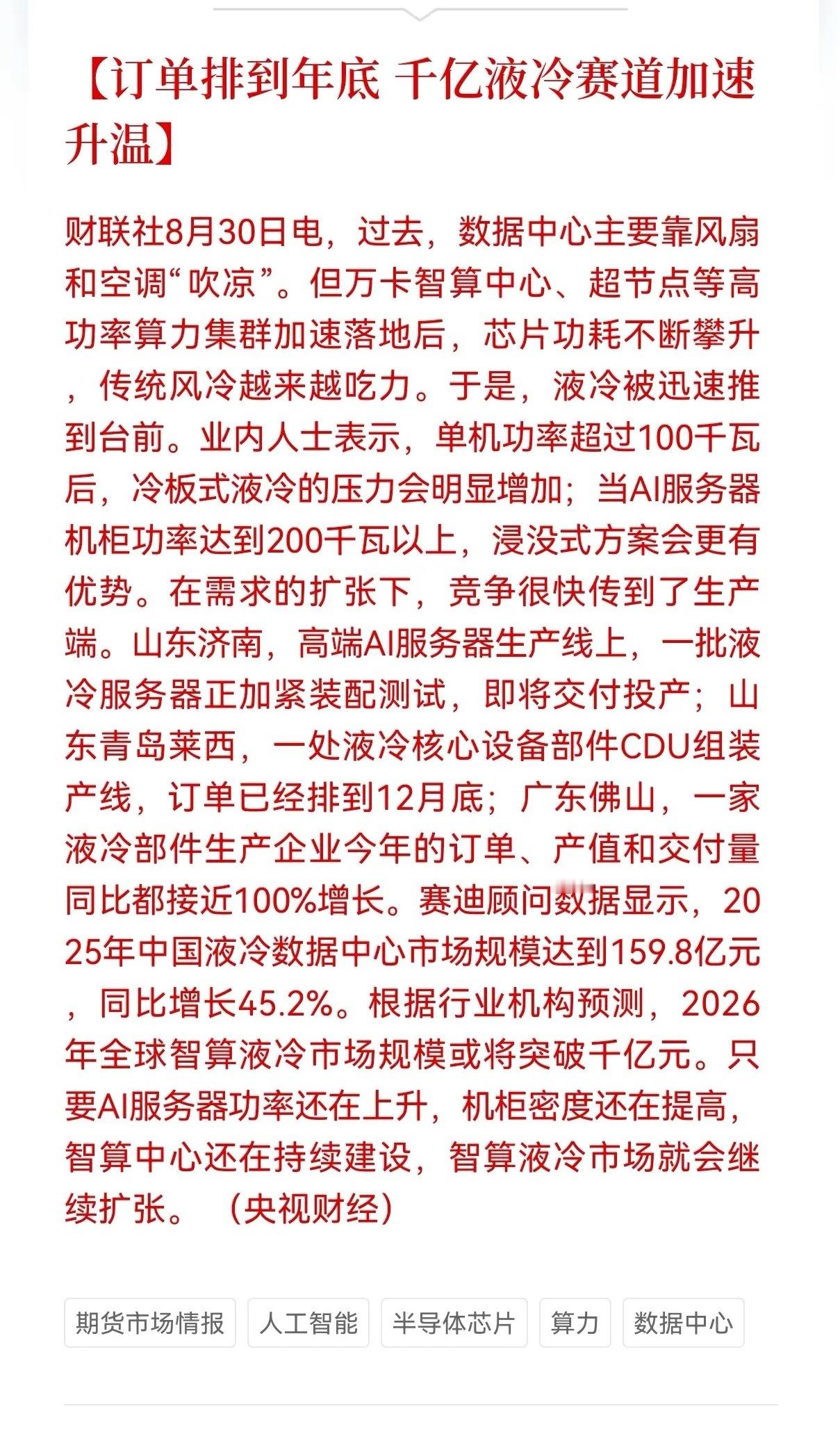 液冷要疯狂了吗？周末液冷迎来重磅利好，订单排到年底，千亿液冷赛道加速升温，周一持有液冷赛道的股友，做好起飞的准备

随着高功率AI服务器大规模落地，传统风冷已经扛不住芯片飙升的发热量，液冷技术正在从备选方案，变成智算中心建设的刚需。山东济南的高端AI服务器产线上，液冷服务器正加紧装配测 ​