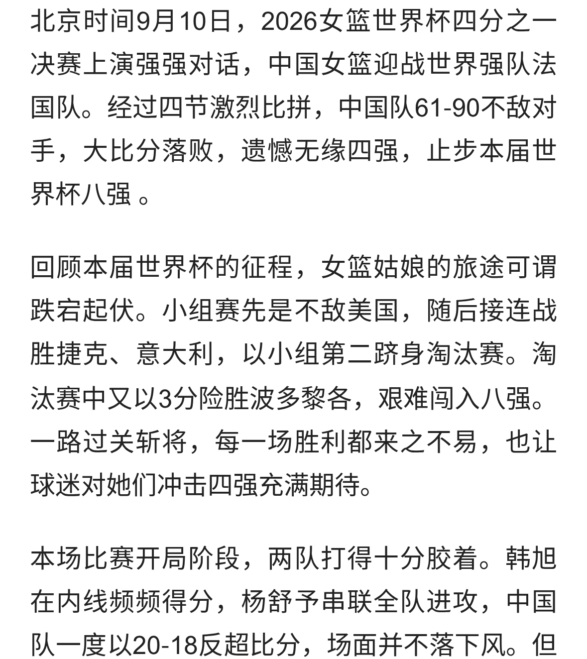 遗憾止步八强！中国女篮不敌法国无缘四强，失利背后是成长的阵痛