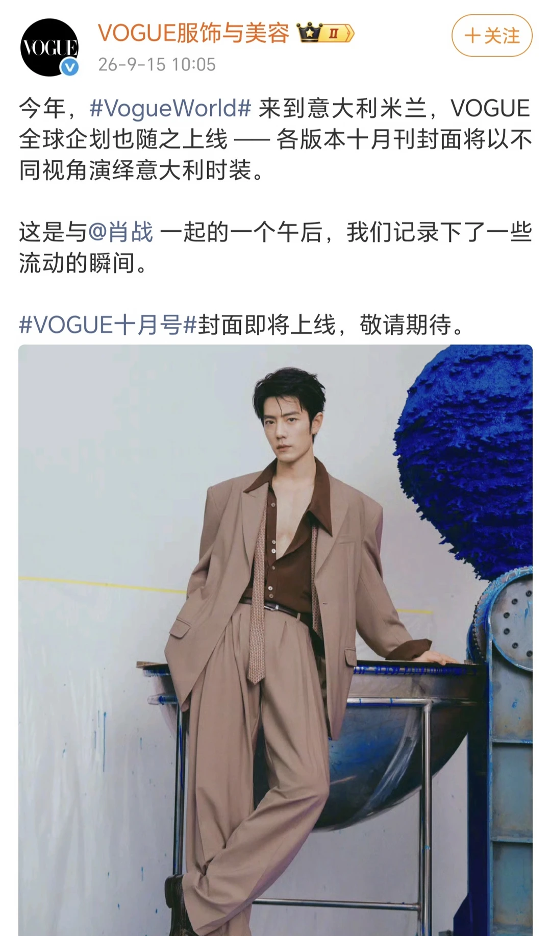 来了！Vogue卡点官宣肖战银十封面！
#肖战 #vogue