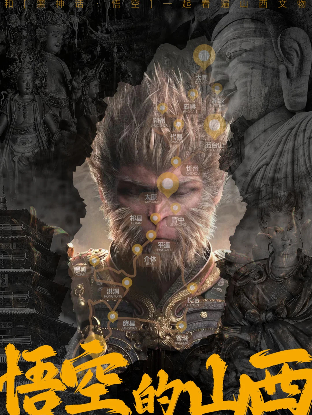 黑神话•山西|这27处取景地，每一处都很炸